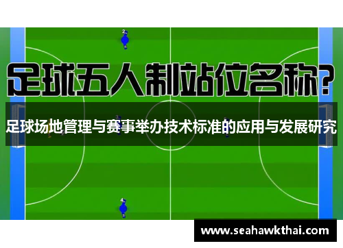 足球场地管理与赛事举办技术标准的应用与发展研究